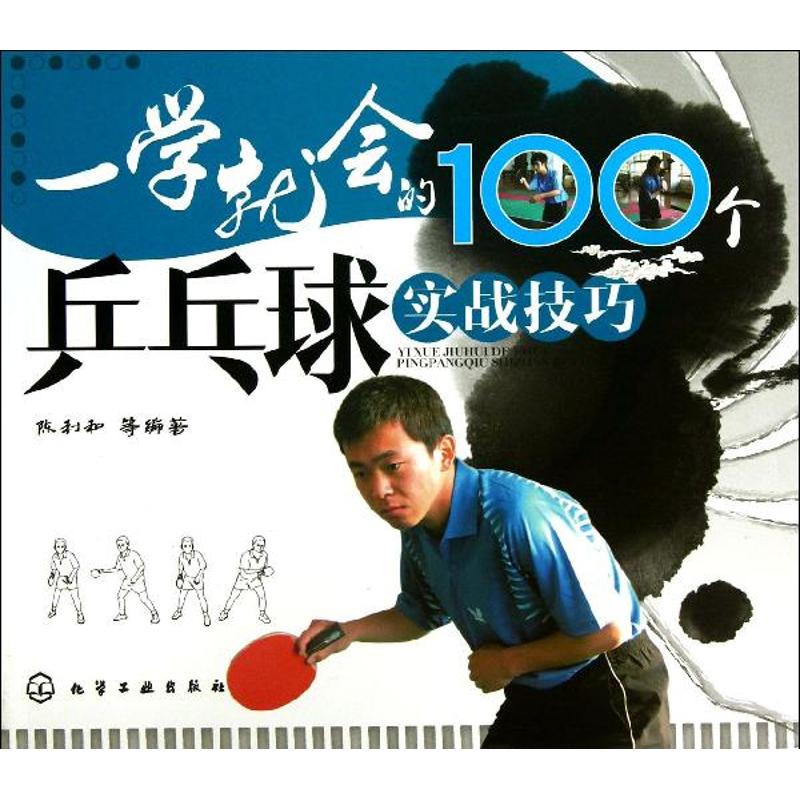 一学就会的100个乒乓球实战技巧