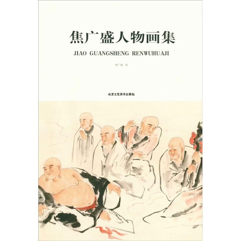 焦广盛人物画集
