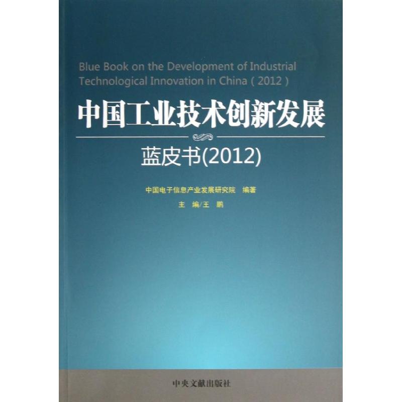 中国工业技术创新发展蓝皮书