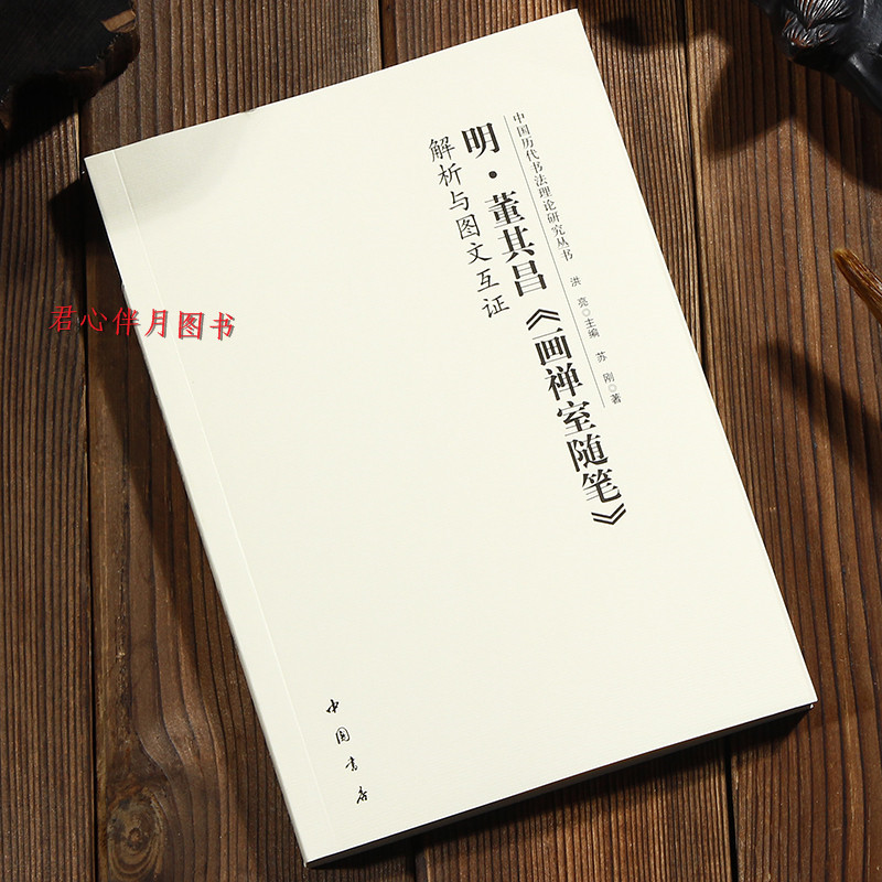 现货拍即发 明董其昌《画禅室随笔》解析与图文互证