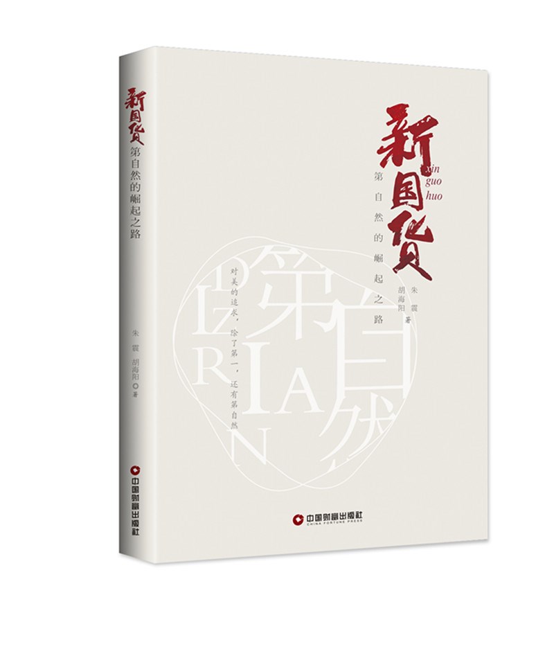 正版现货 新国货9787504739865中国财富