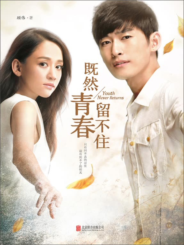 既然青春留不住(张翰陈乔恩主演)