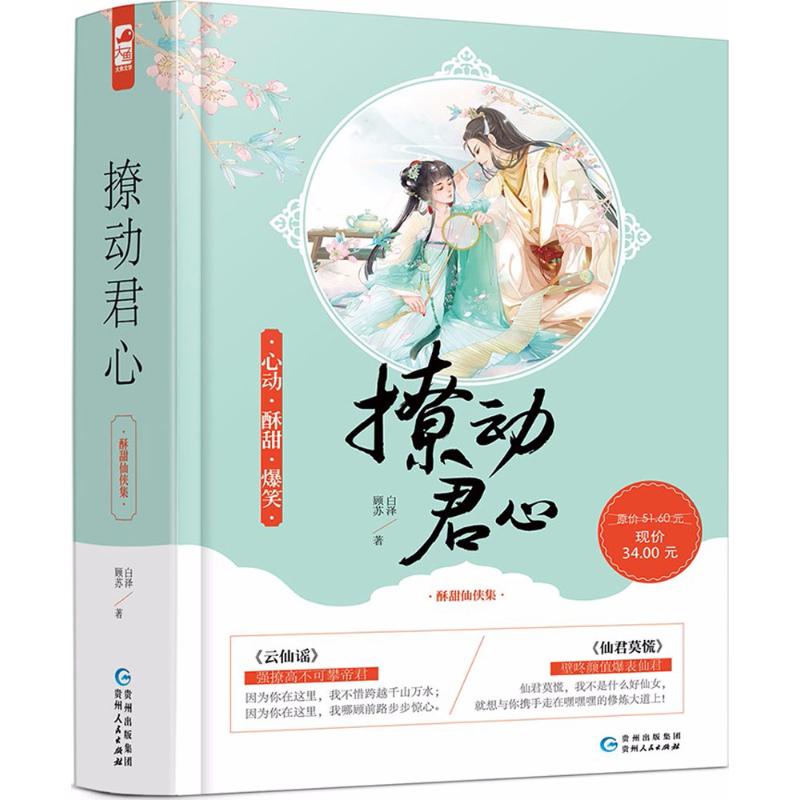 撩动君心酥甜仙侠集