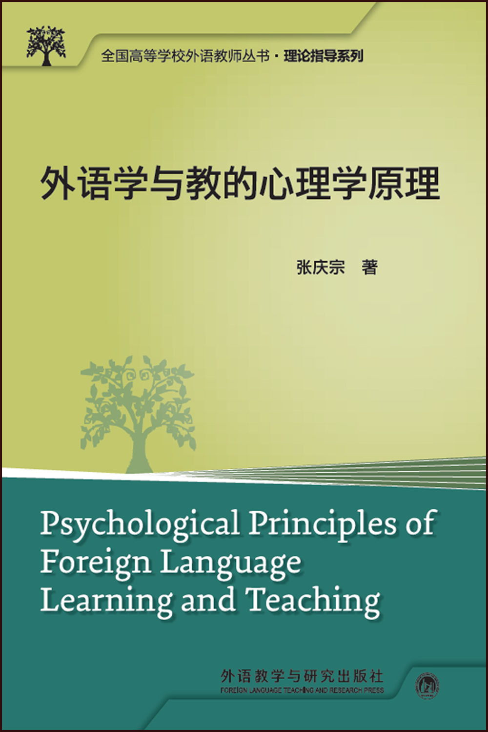 外语学与教的心理学原理（全国高等学校外语教师丛书·理论指导系列）