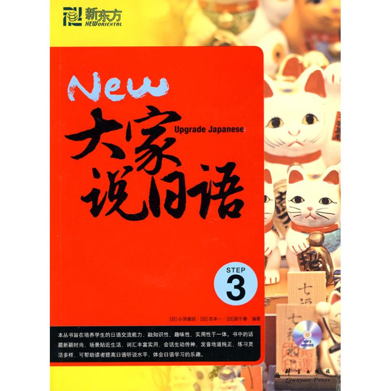 大家说日语3(附MP3)