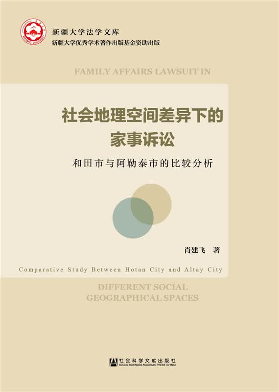 社会地理空间差异下的家事诉讼