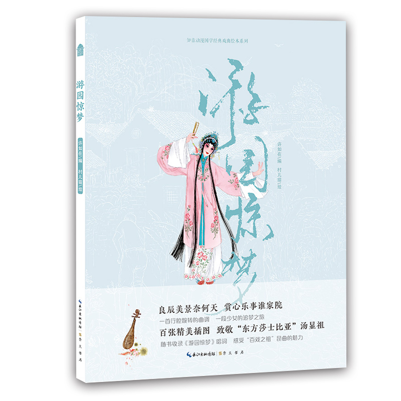 游园惊梦——戏曲进校园绘本系列(昆曲故事)9787540348236