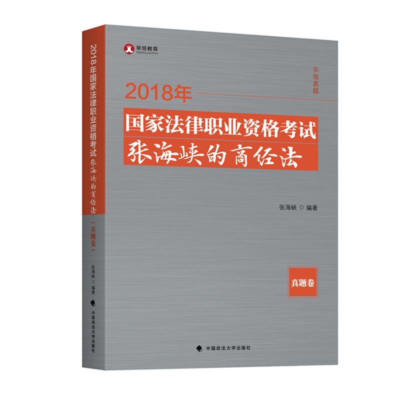 备考2019司法考试 2018司法考试国家法律职业资格考试张海峡的商经法.真题卷