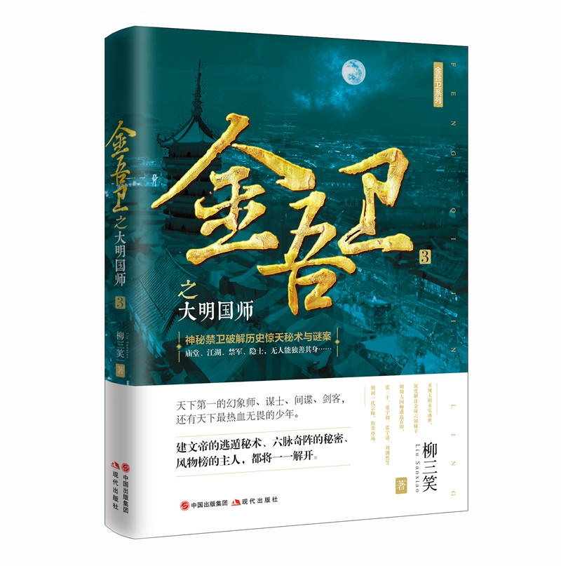 金吾卫之大明国师