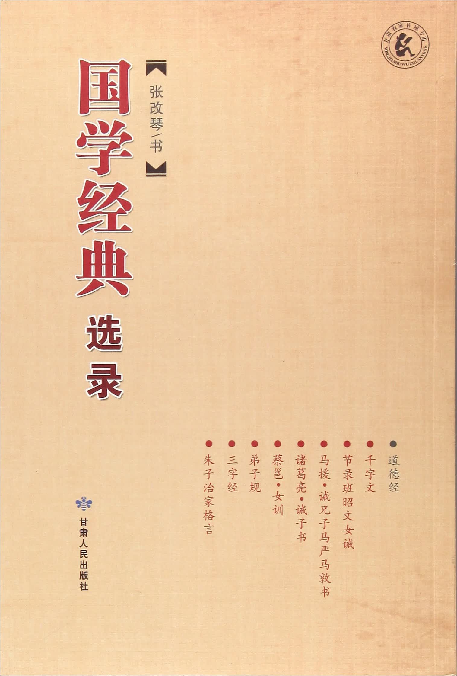 国学经典选录