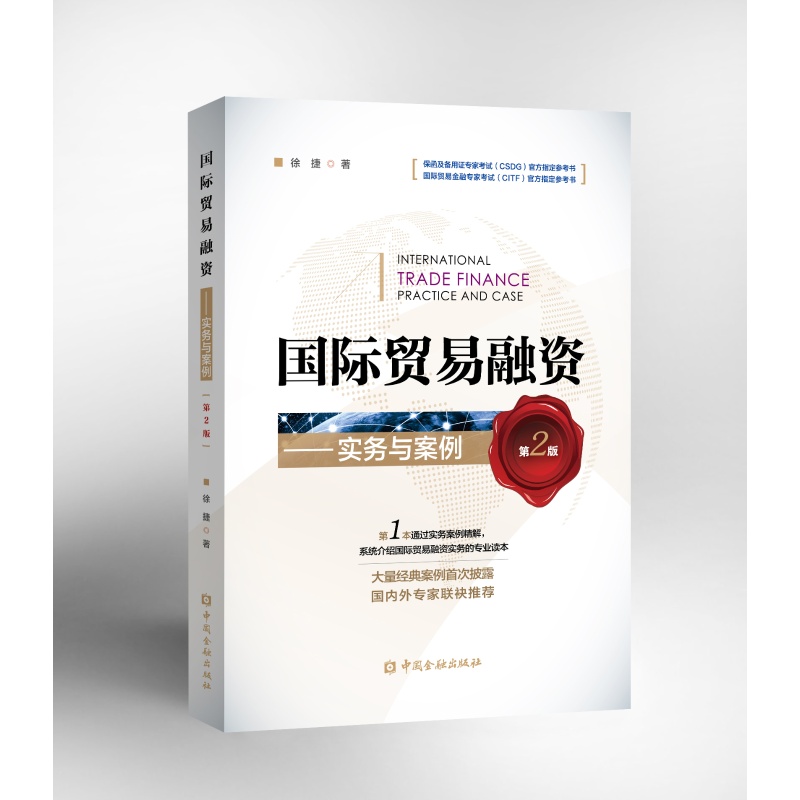 国际贸易融资—实务与案例(第2版)csdg citf【出版社直属书店】