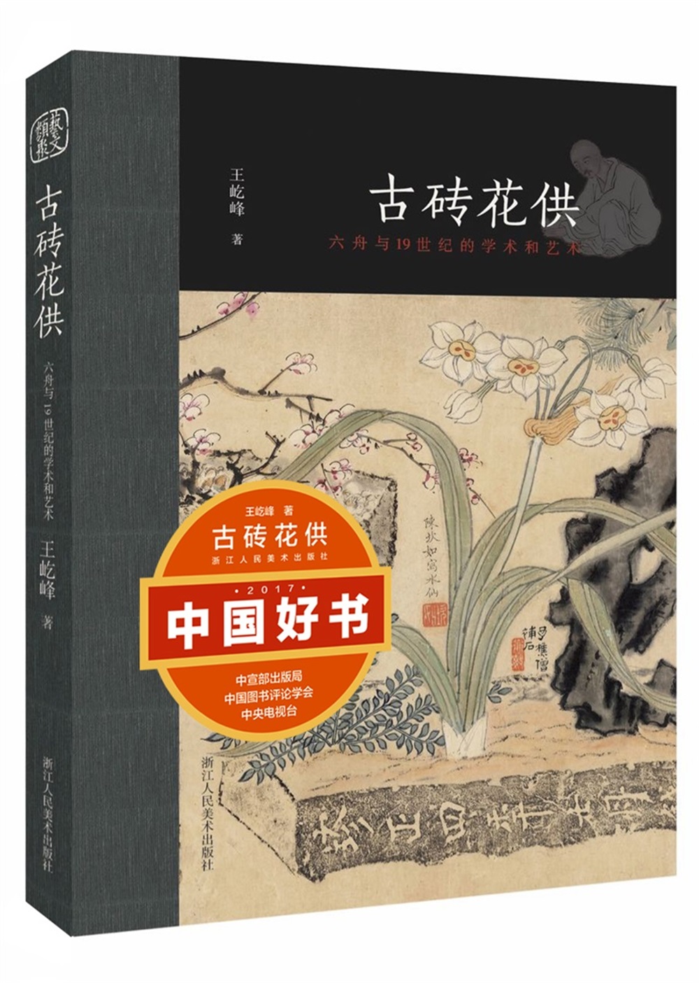 古砖花供(六舟与19世纪的学术和艺术)