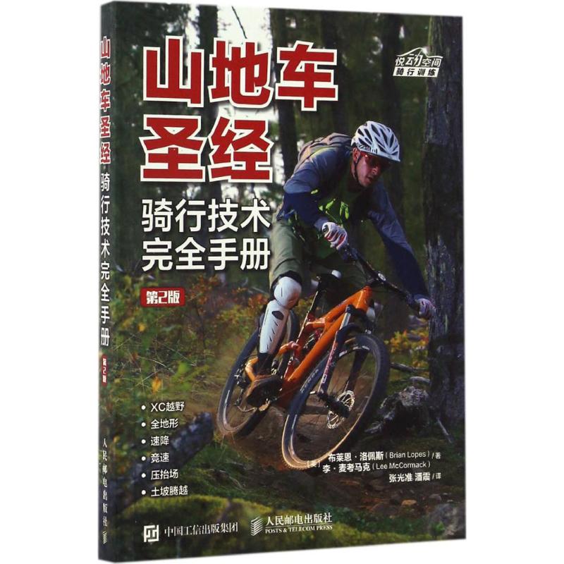 山地车圣经(第2版)