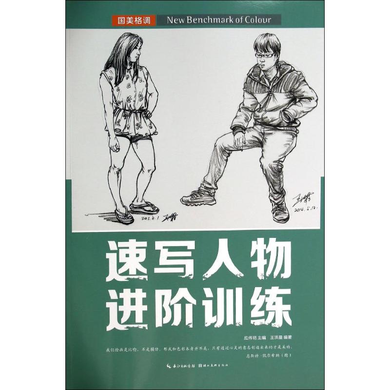 速写人物进阶训练