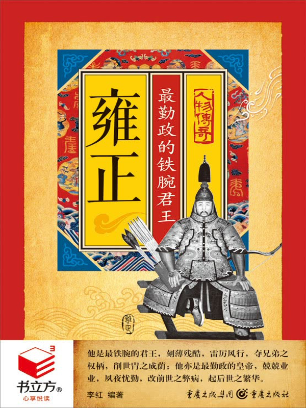 雍正:最勤政的铁腕君王