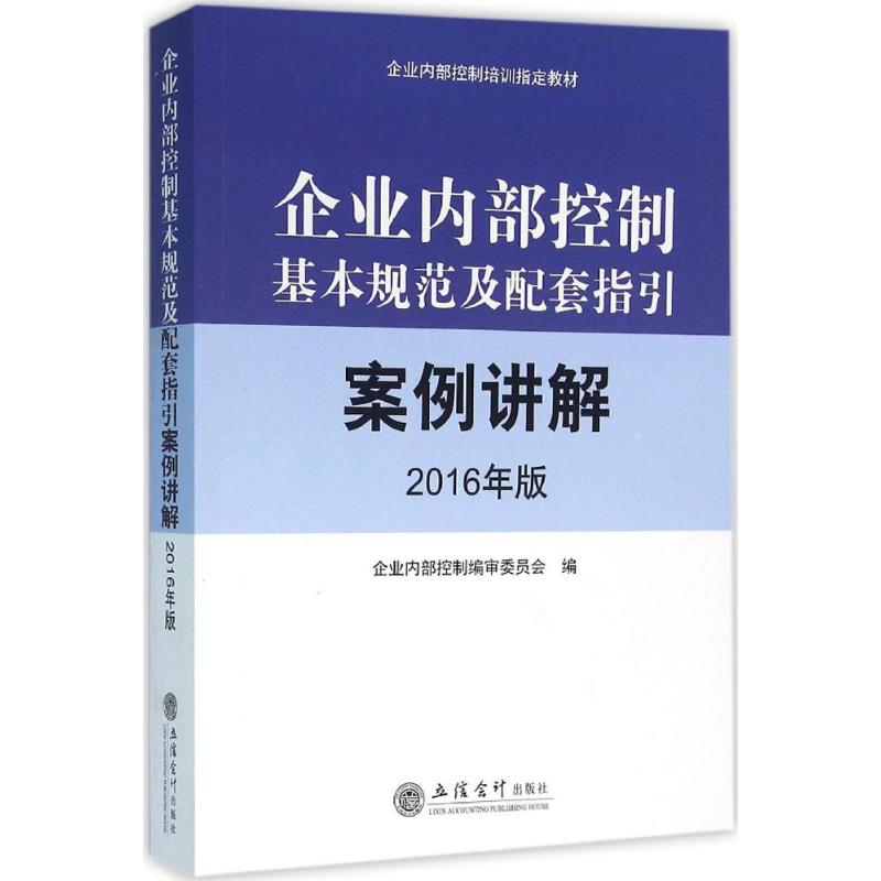 企业内部控制基本规范及配套指引案例讲解(2016年版)