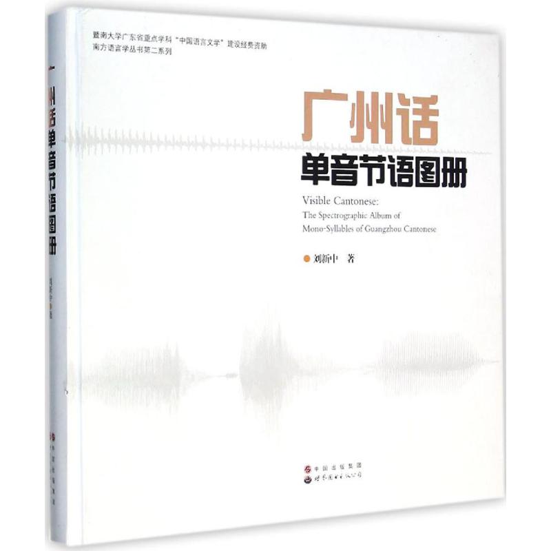 广州话单音节语图册