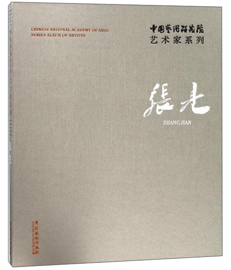 张见/中国艺术研究院艺术家系列
