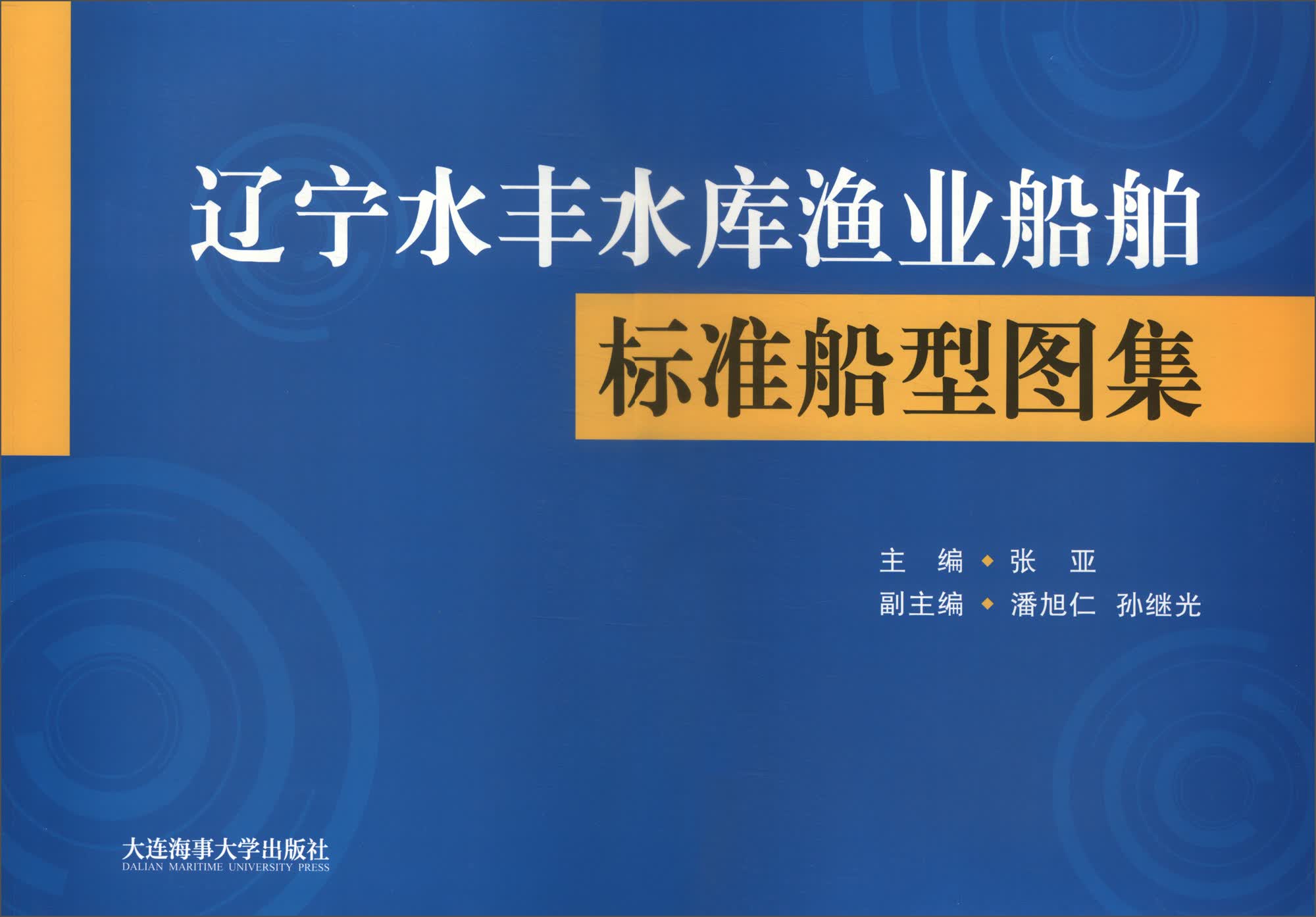 辽宁水丰水库渔业船舶标准船型图集