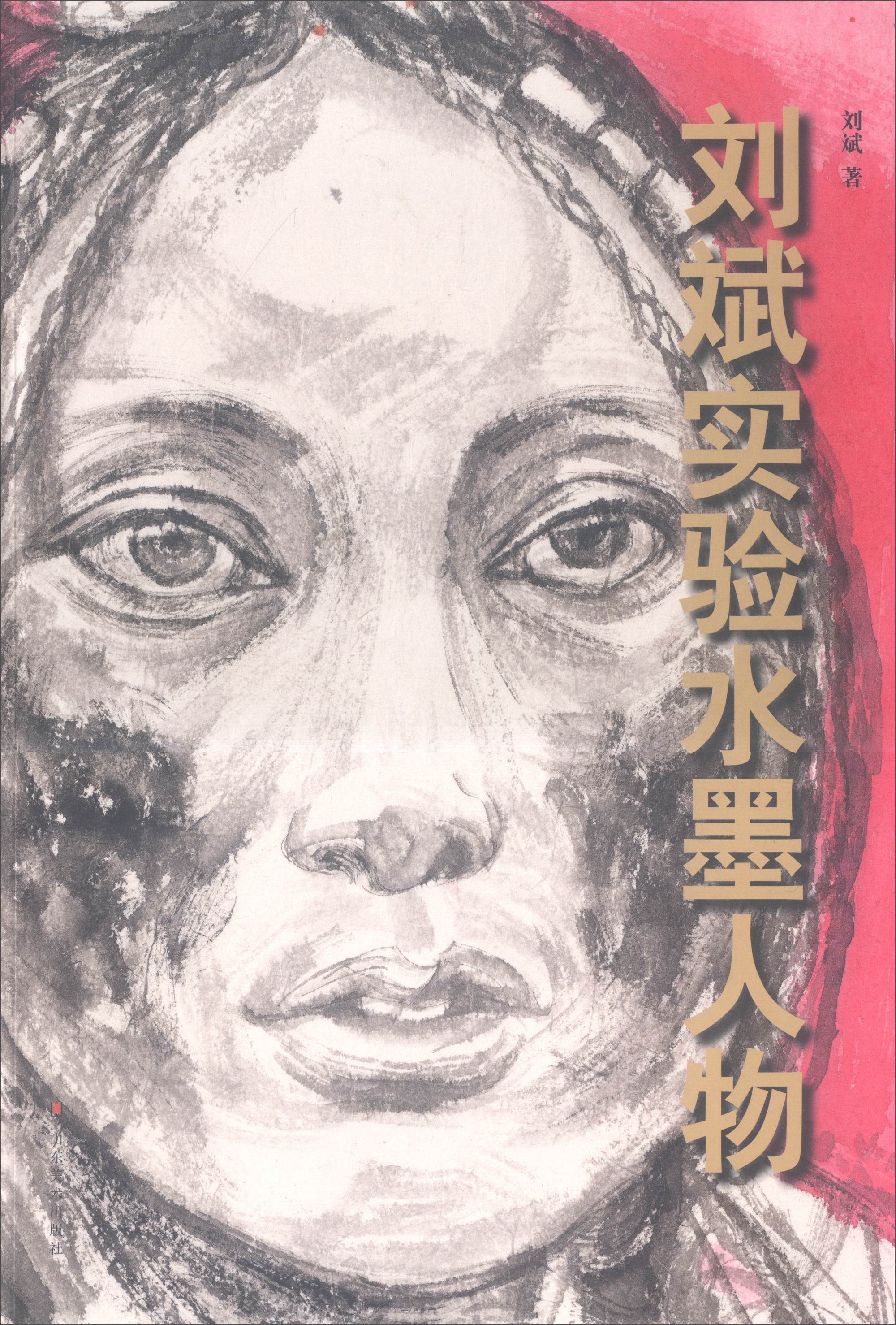 刘斌实验水墨人物