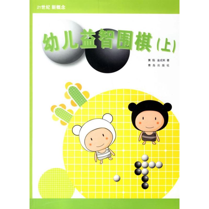 幼儿益智围棋(上)