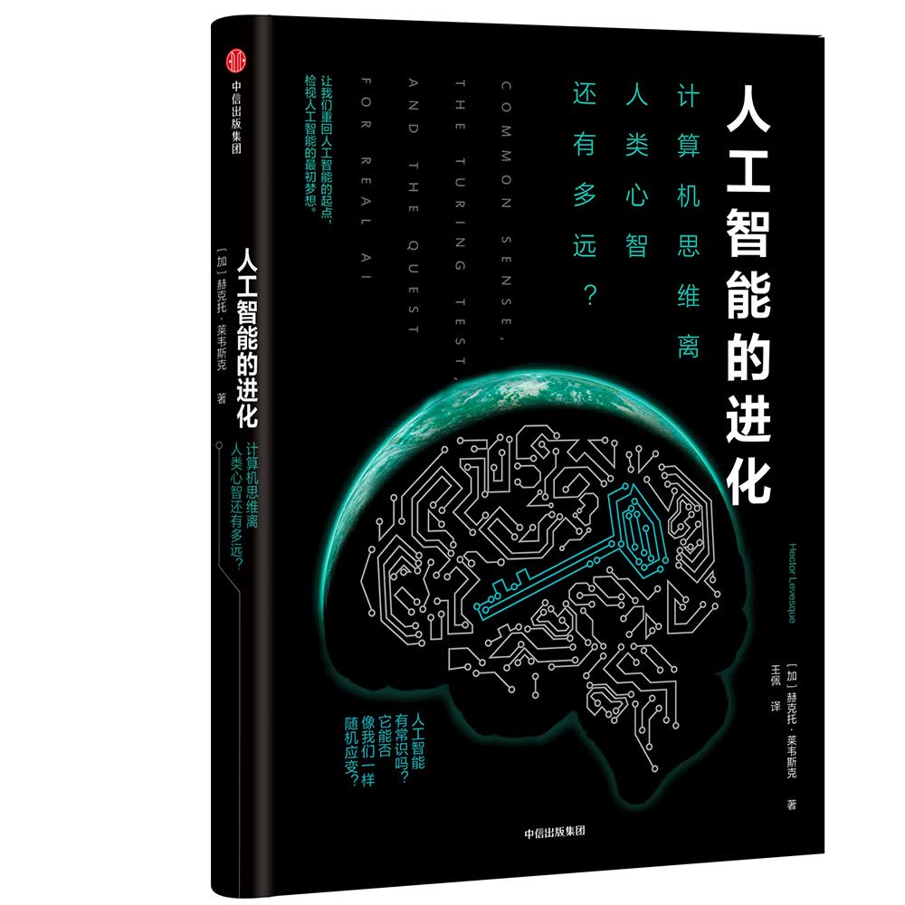 人工智能的进化 计算机思维离人类心智还有多远？ 中信出版社