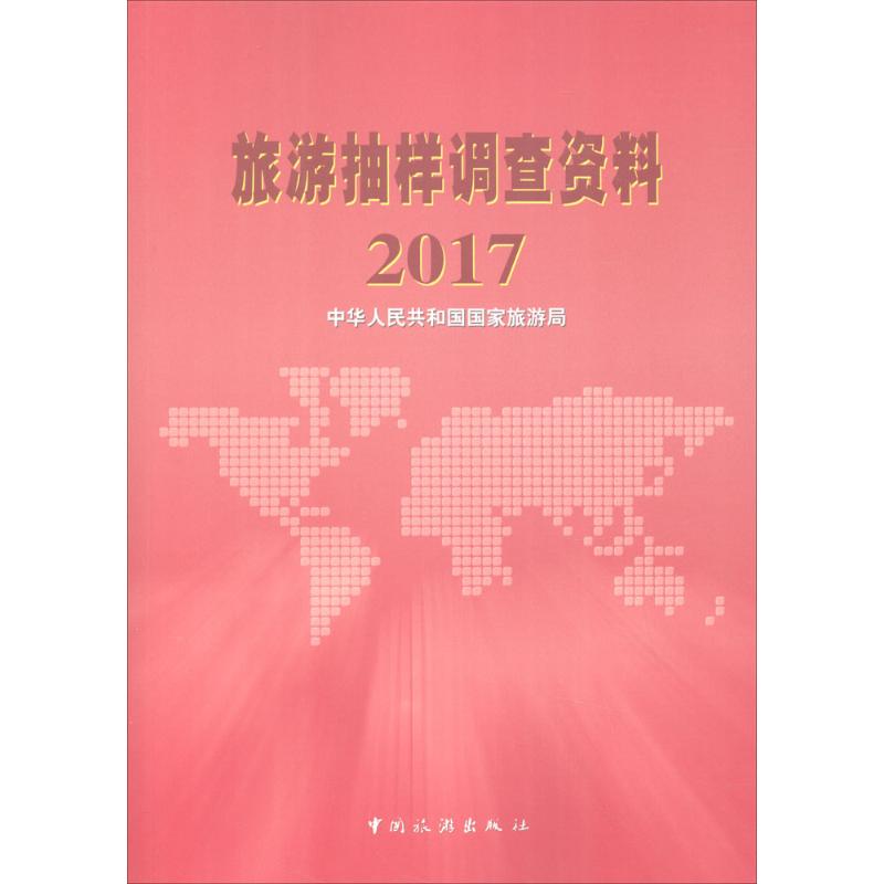 旅游抽样调查资料.2017