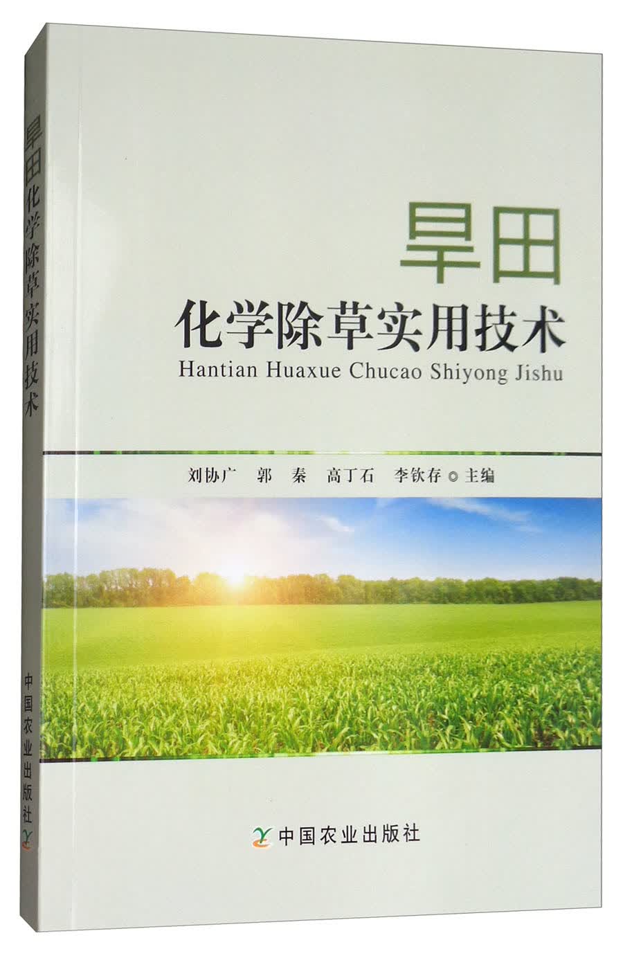 旱田化学除草实用技术