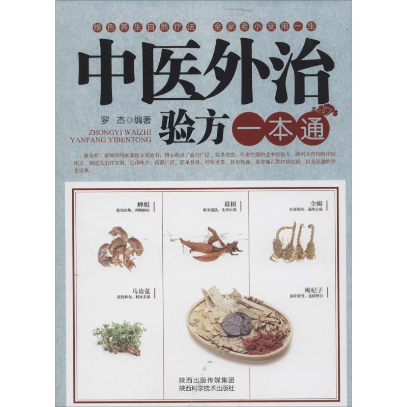 中医外治验方一本通