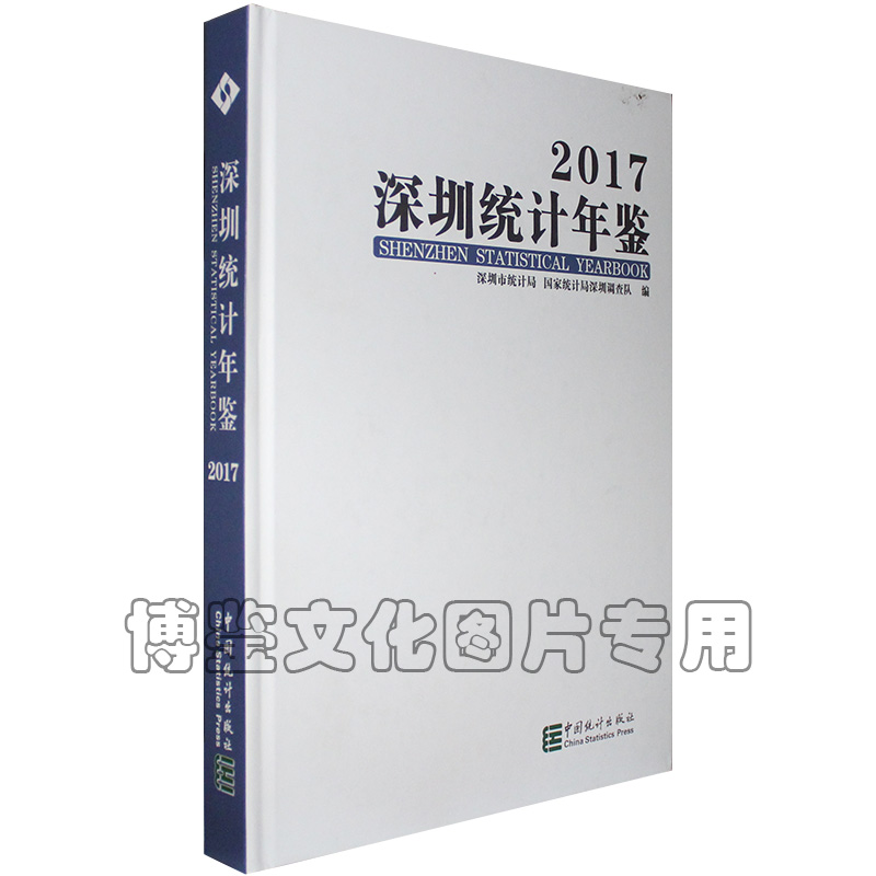 2017深圳统计年鉴