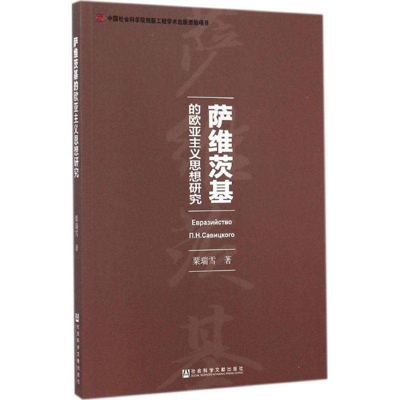 萨维茨基的欧亚主义思想研究