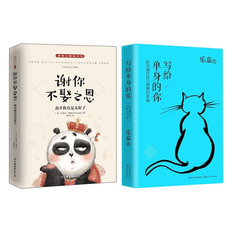 恋爱治愈文 谢你不娶之恩+写给单身的你 套装2册