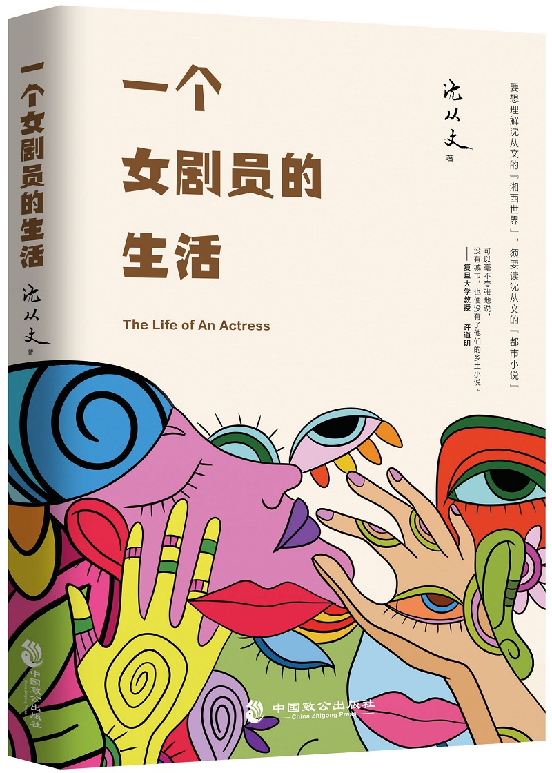 一个女剧员的生活