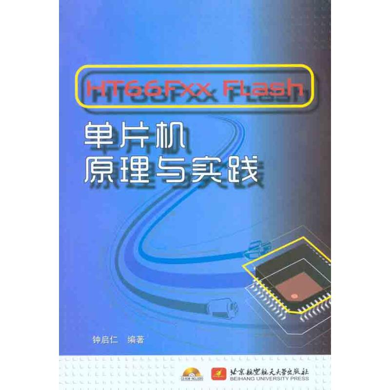 HT66FXX FLASH单片机原理与实践