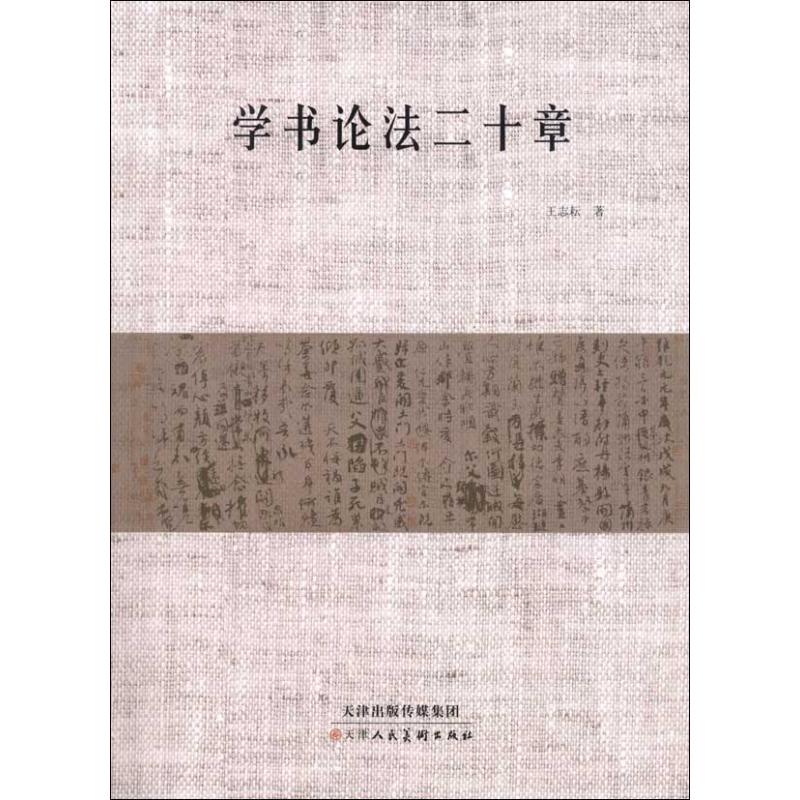 学书论法二十章