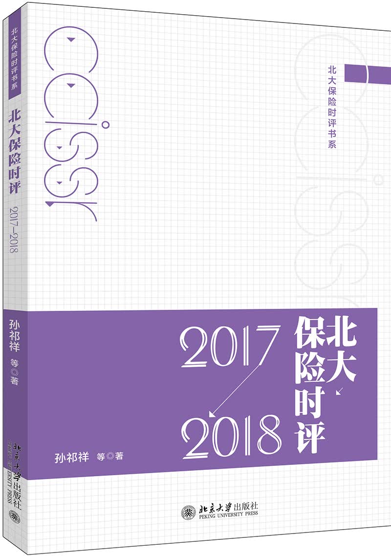 [正版图书]北大保险时评（2017—2018）