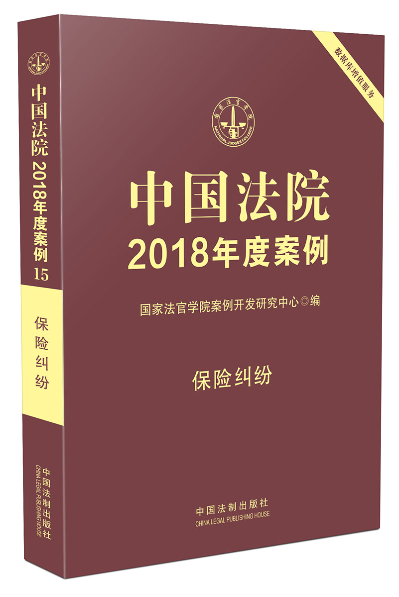 中国法院2018年度案例·保险纠纷