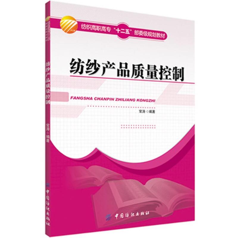 纺纱产品质量控制