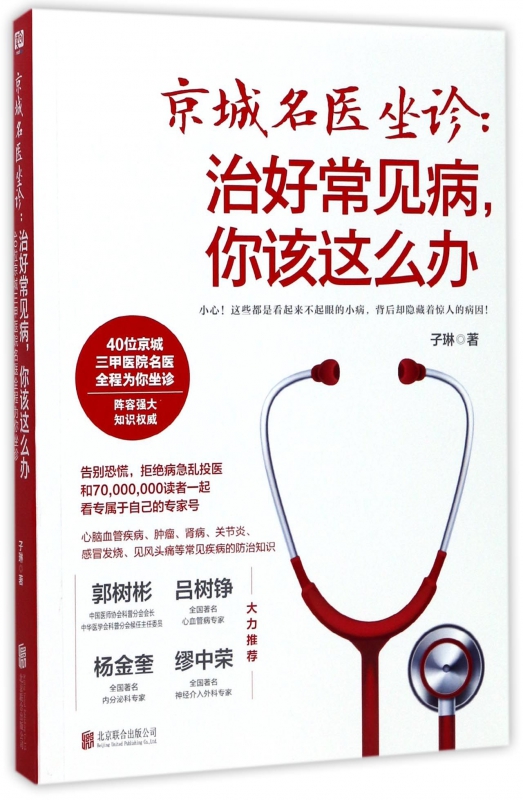京城名医坐诊--治好常见病你该这么办