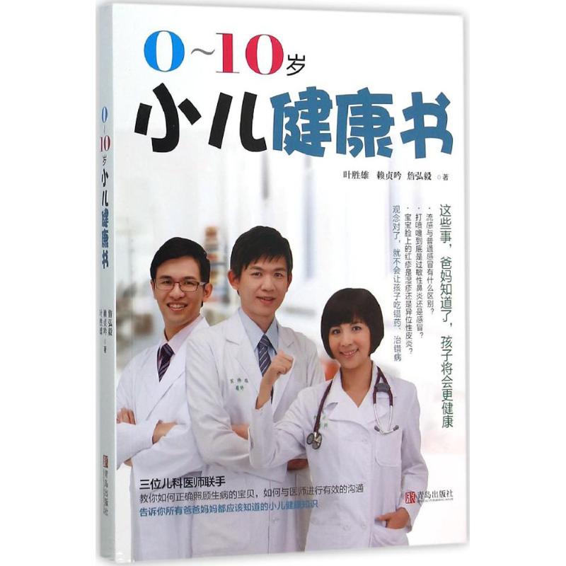 0-10岁小儿健康书