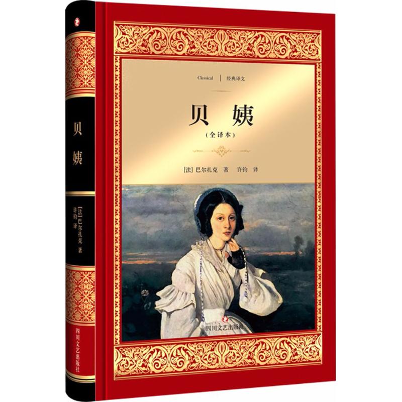 贝姨(全译本)