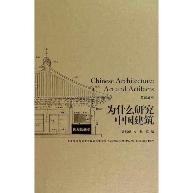 为什么研究中国建筑（限量珍藏版）（英汉对照）
