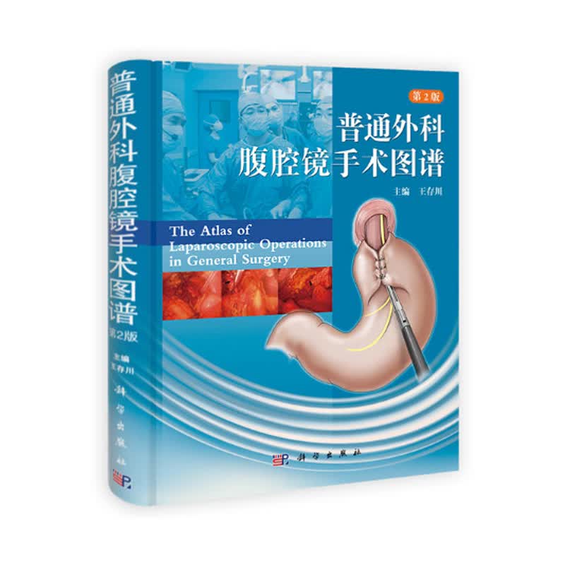 普通外科腹腔镜手术图谱 第2版 圆脊精装 普通外科腹腔镜手术基本知识和手术方法图解书籍 王使用感如何?