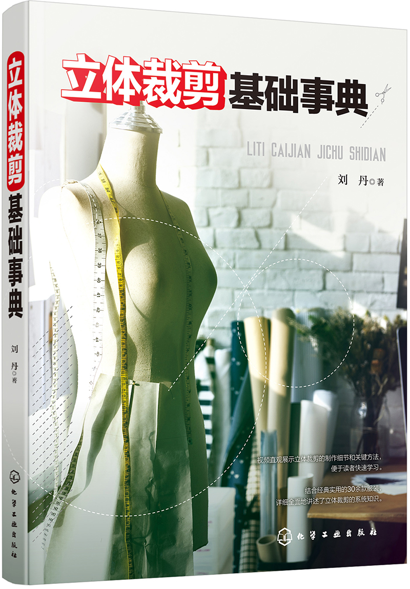 立体裁剪基础事典