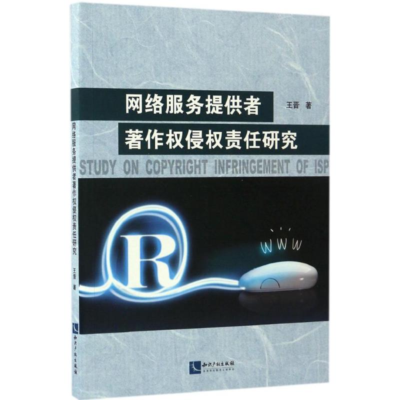 网络服务提供者著作权侵权责任研究