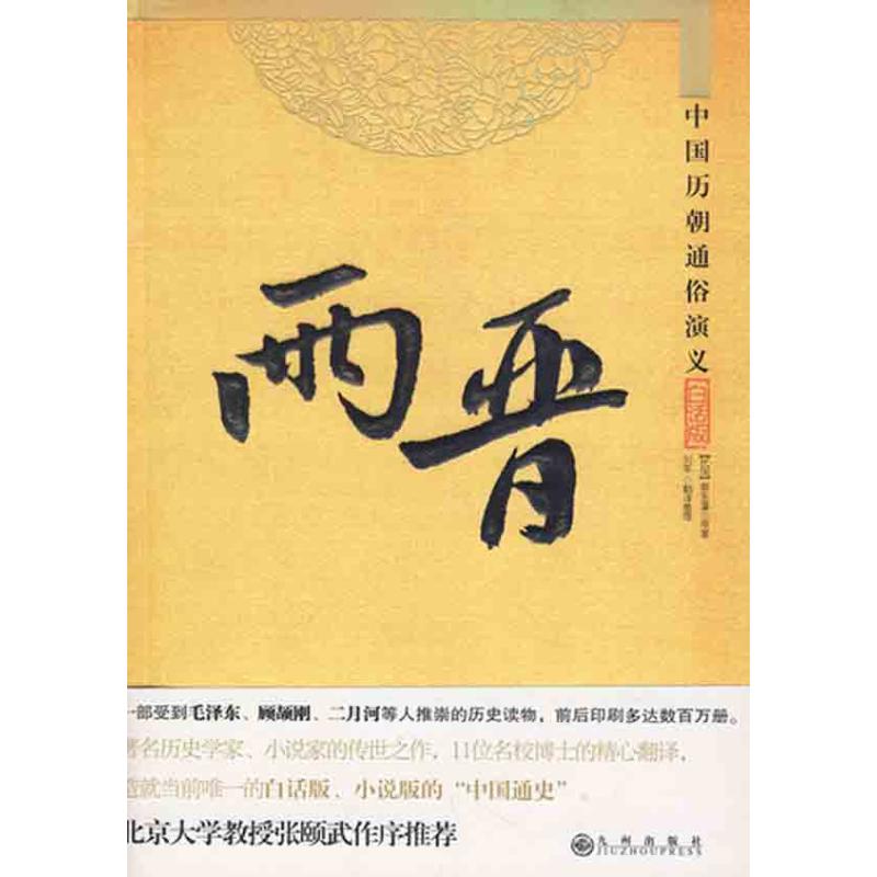 中国历朝通俗演义 两晋