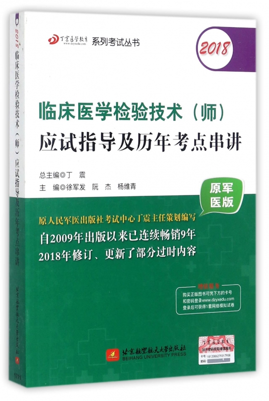 2018临床医学检验技术<师>应试指导及