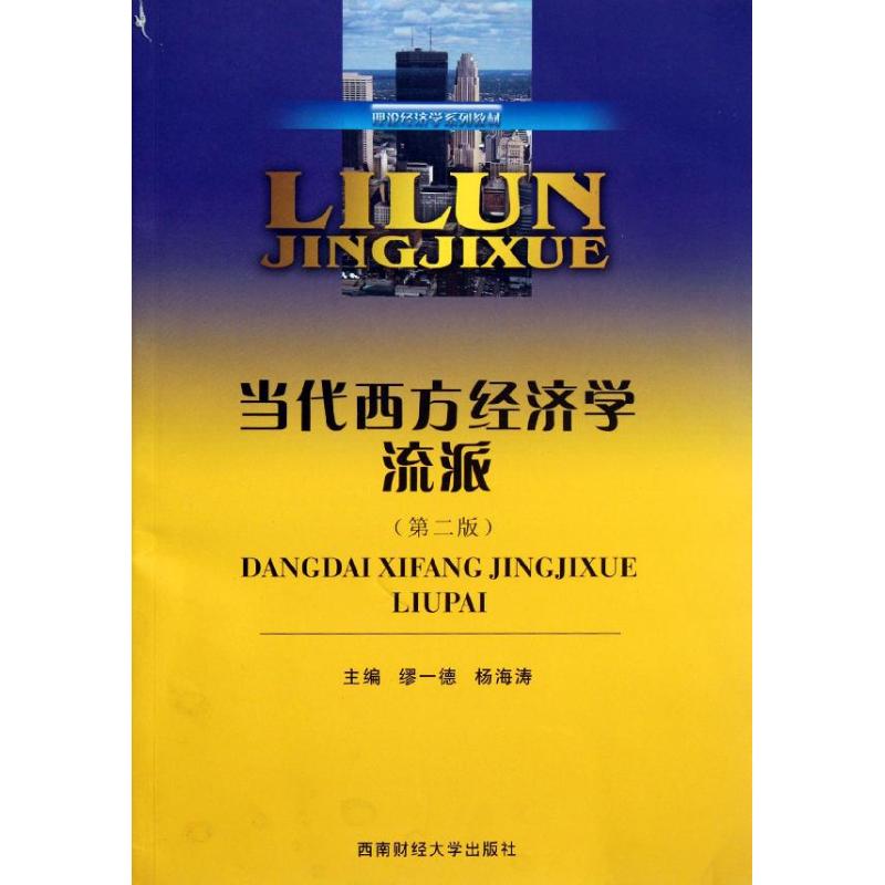 当代西方经济学流派