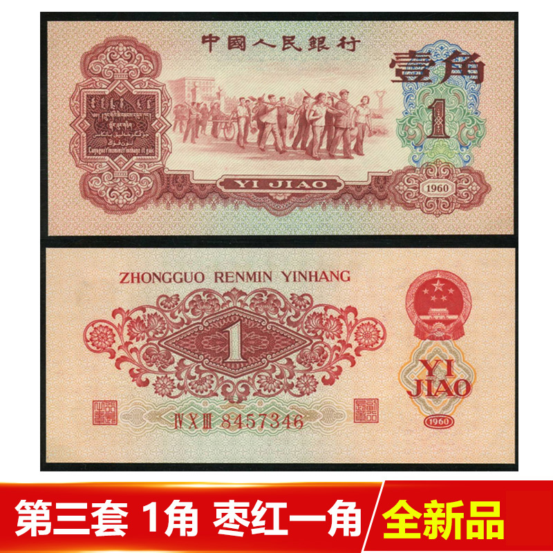 【藏邮】中国第三套人民币 三版1角一毛壹角劵钱  老版纸币收藏 1960