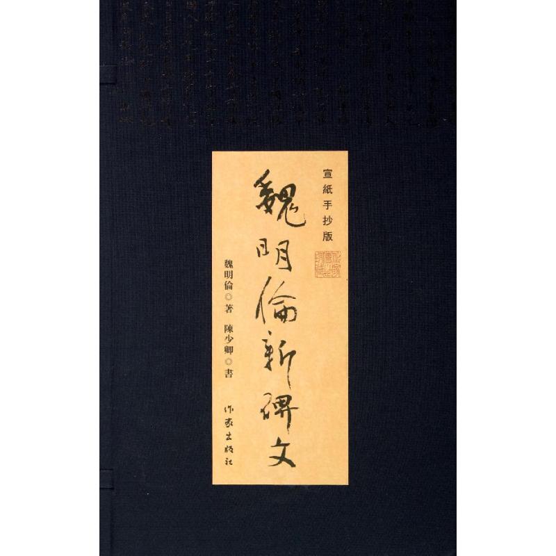 魏明伦新碑文 (宣纸手抄版)